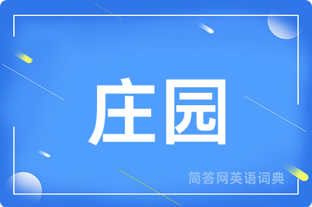 庄园