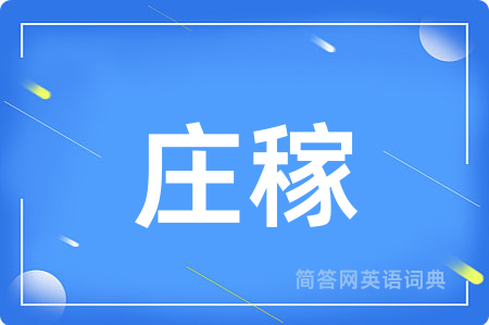 庄稼用英语怎么说,庄稼的英语翻译 庄稼