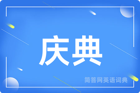 庆典