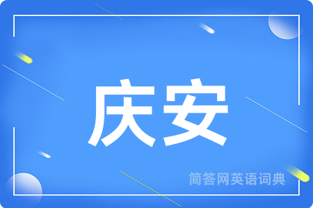 庆安用英语怎么说,庆安的英语翻译 庆安