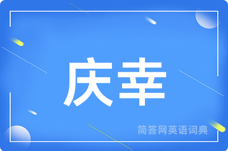 庆幸