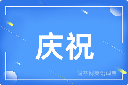 庆祝用英语怎么说,庆祝的英语翻译 庆祝
