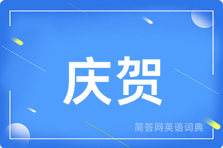庆贺