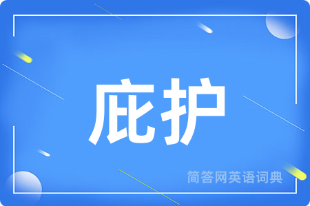 庇护