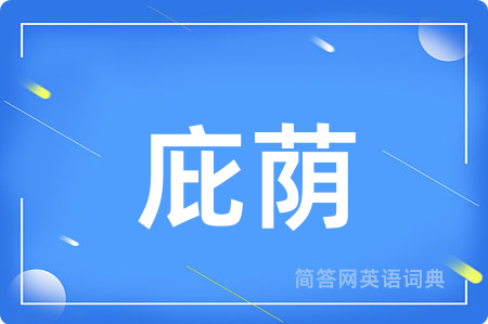 庇荫