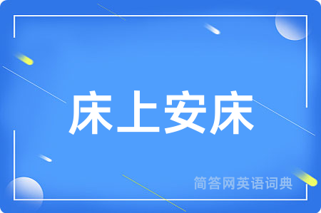 床上安床