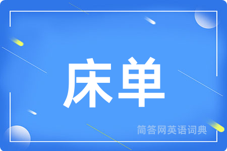 床单