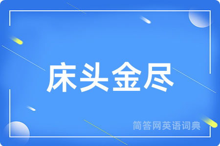 床头金尽