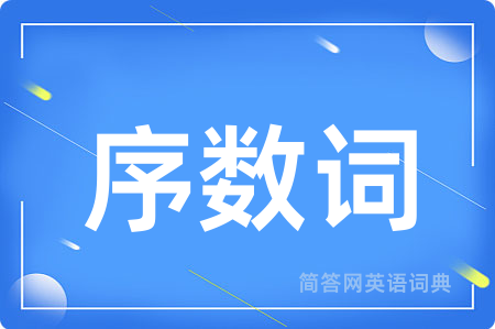 序数词