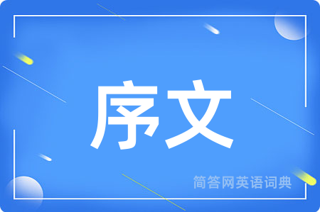 序文