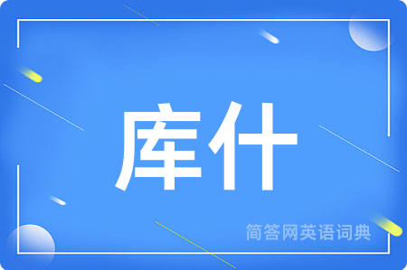库什