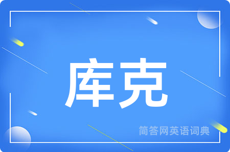 库克