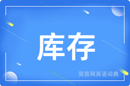 库存用英语怎么说,库存的英语翻译 库存