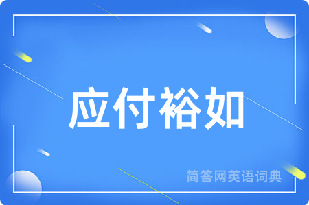 应付裕如