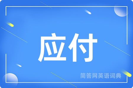 应付