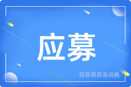 应募