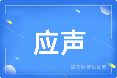 应声