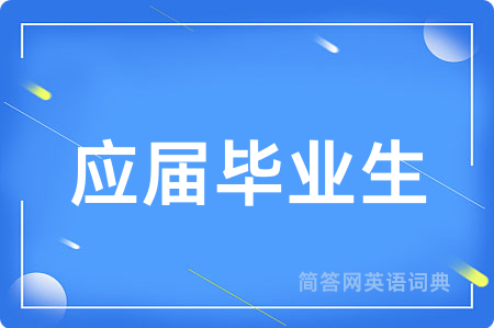应届毕业生用英语怎么说,应届毕业生的英语翻译 应届毕业生