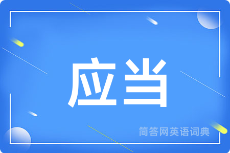 应当