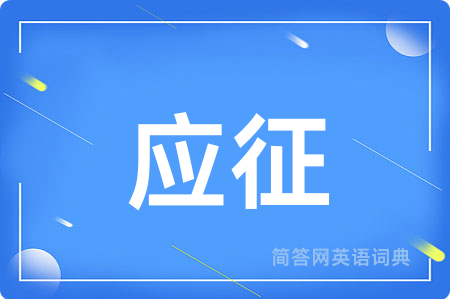 应征