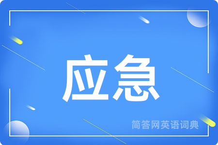 应急