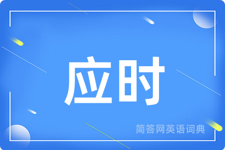 应时