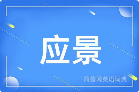 应景