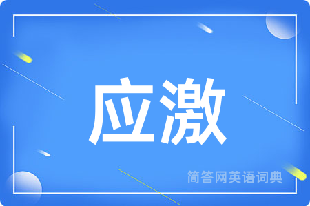 应激