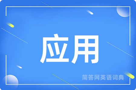 应用