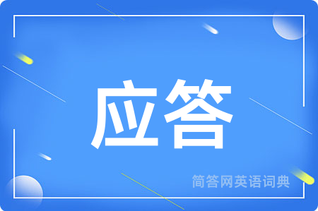 应答