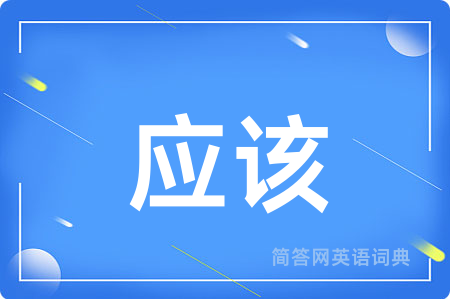 应该