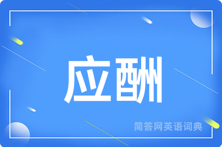 应酬