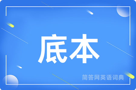 底本
