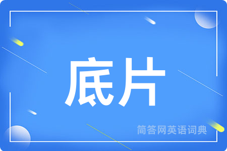 底片用英语怎么说,底片的英语翻译 底片