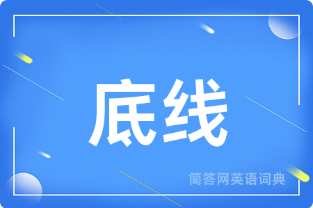 底线