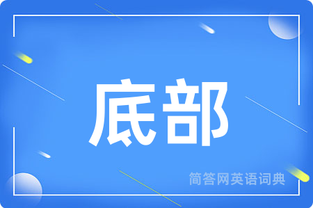 底部