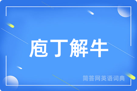 庖丁解牛