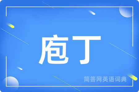 庖丁用英语怎么说,庖丁的英语翻译 庖丁