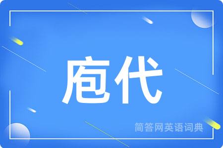 庖代
