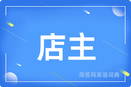 店主