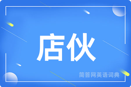 店伙