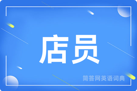 店员