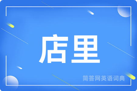 店里