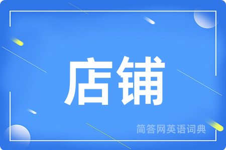 店铺
