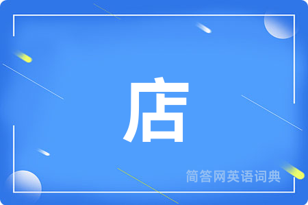 店