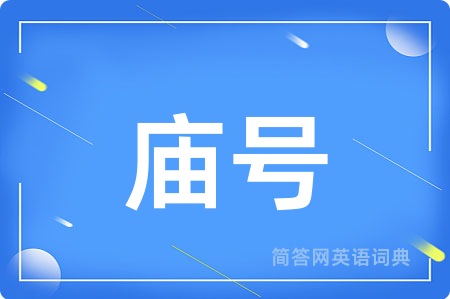 庙号