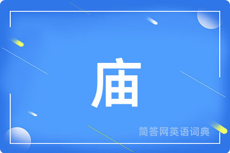庙用英语怎么说,庙的英语翻译 庙