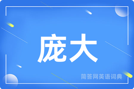 庞大