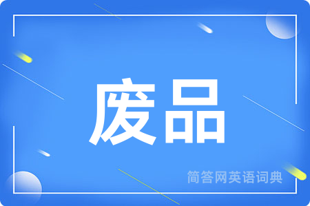 废品
