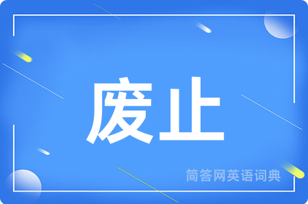 废止